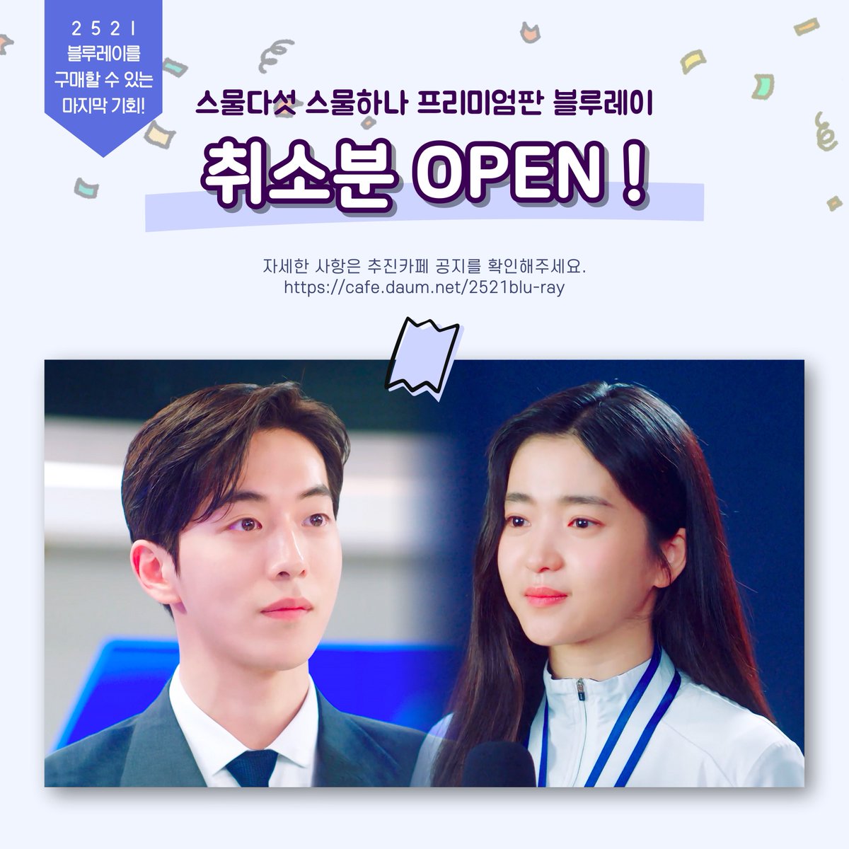 🍑스물다섯 스물하나 프리미엄판 Blu-ray 선입금 취소분 및 일반 판매 안내🍑

★ 5월 10일 14시 ★
취소분 판매 오픈📢

자세한 사항은 추진카페 확인 부탁드립니다💚
✔️ cafe.daum.net/2521blu-ray

#스물다섯스물하나 #TwentyFiveTwentyOne
#김태리 #남주혁 #나희도 #백이진
#보나 #최현욱 #이주명
