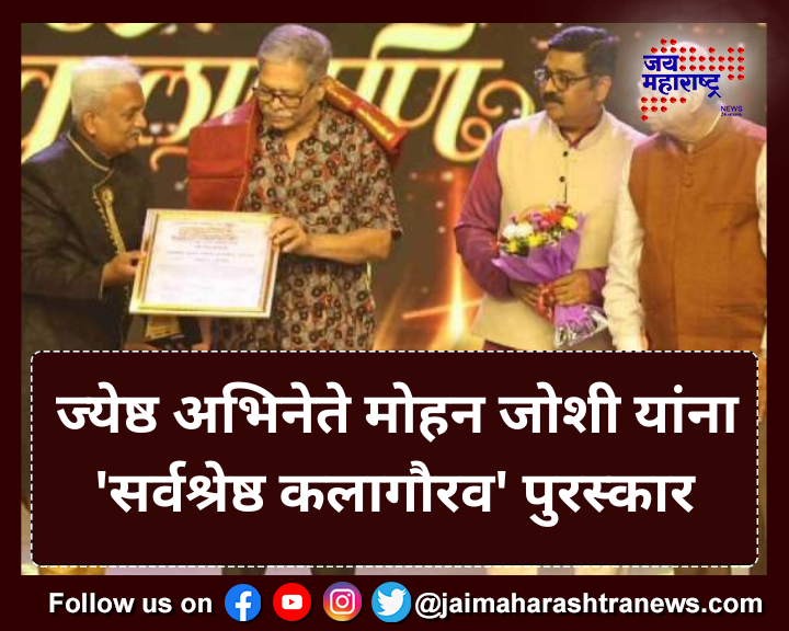 JaiMaharashtraN's tweet image. ज्येष्ठ अभिनेते मोहन जोशी यांना 'सर्वश्रेष्ठ कलागौरव' पुरस्कार.
.
#jaimaharashtranews #mohanjoshi #marathiactors #maharashtra #MarathiNews