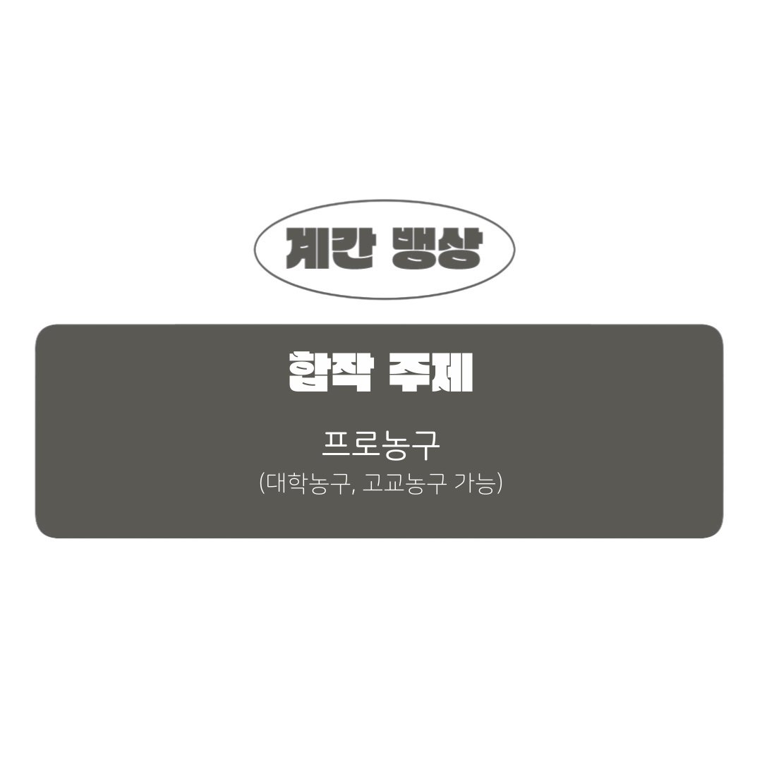 #계간뱅상 봄호 주제를 기존의 '프로농구'와 더불어 '대학농구', '고교농구'로 확장합니다.