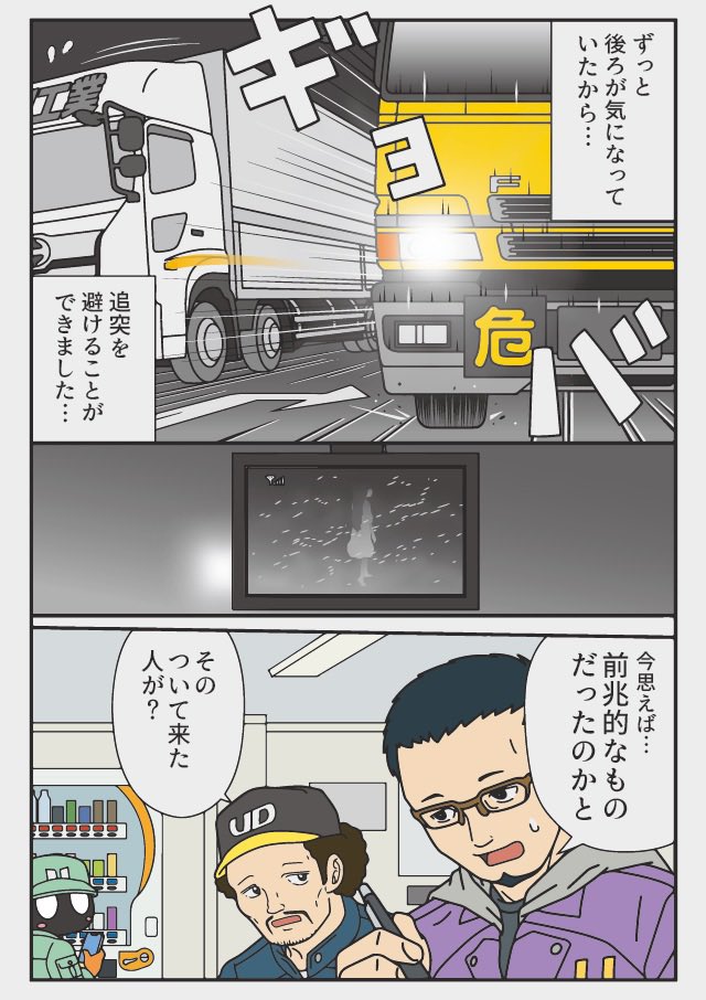 (再掲)ツイテクル  深夜 大型トラックのバックモニター映るものは災いなのか?それとも... 『トラックドライバーの怪談 FIRST GEAR』書店 Amazonにて発売中☆ 電子書籍もあります