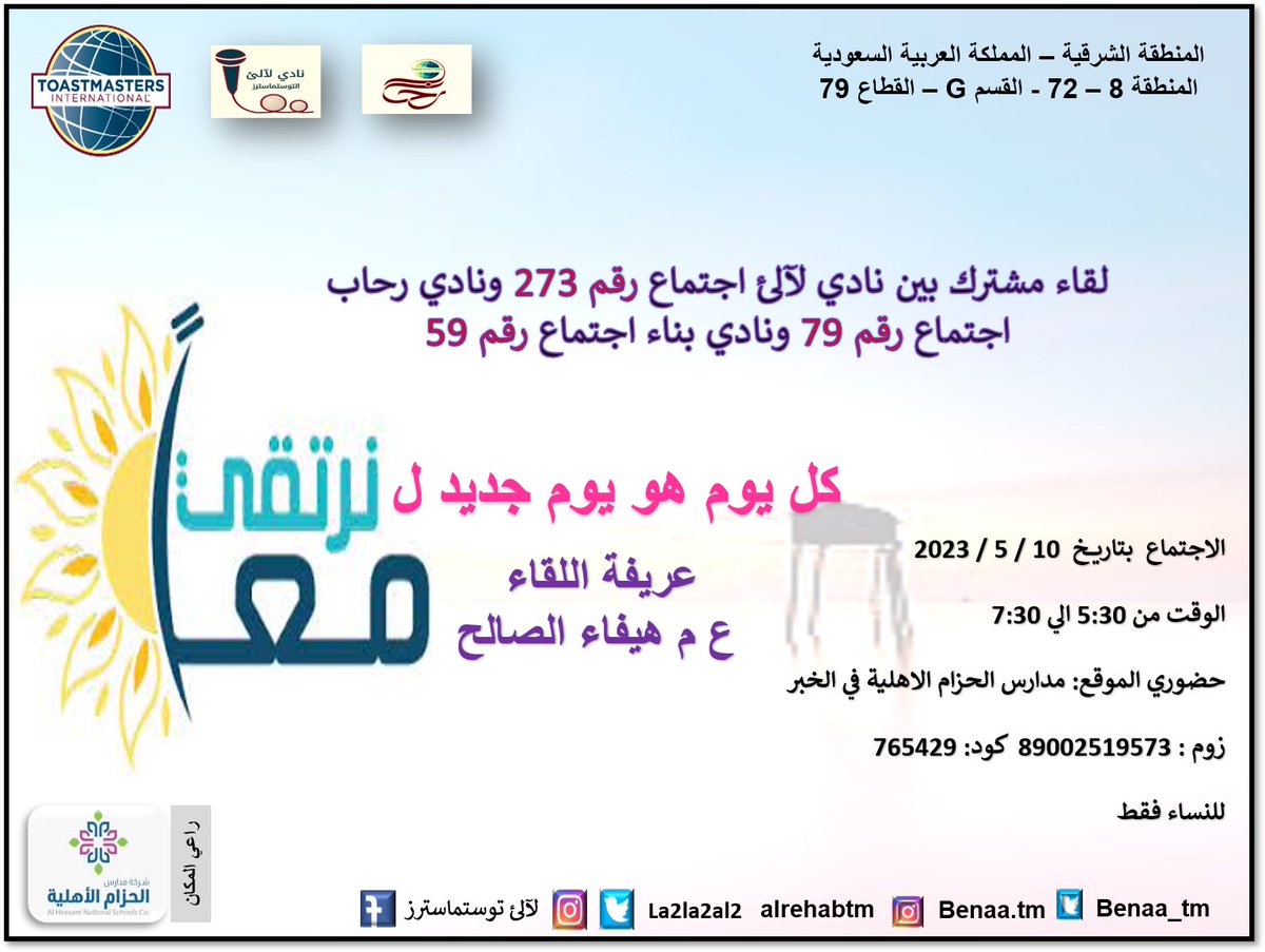 عدنا والعود احمدوا لاجتماعات التوستماسترز المشتركة لانديتنا لنرتقى ونتعلم حياكم معنا في الاجتماع القادم