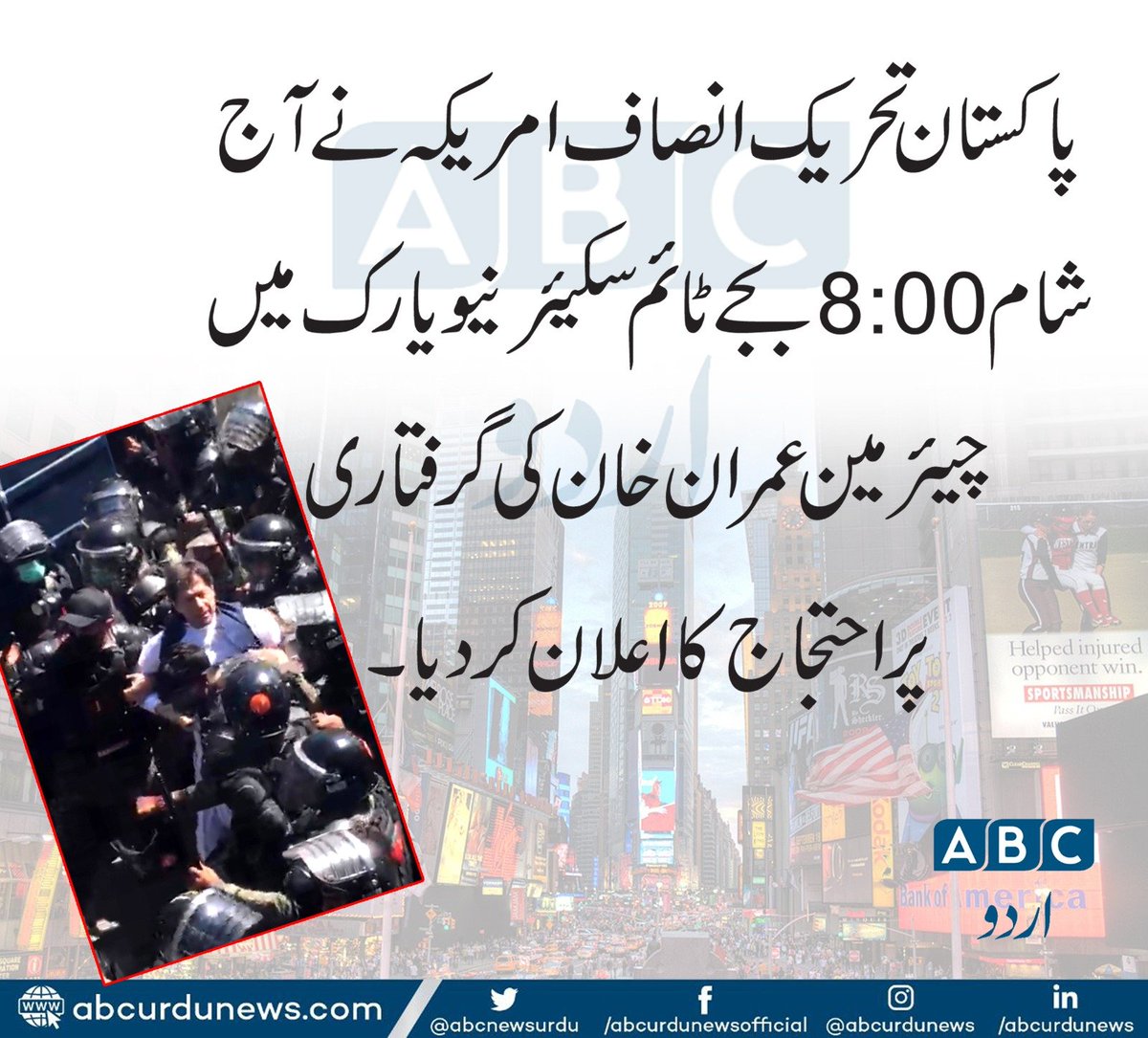 ABCNewsUrdu's tweet photo. تحریک انصاف امریکہ نے آج شام 8بجے ٹائم سکیر نیو یارک میں چیئرمین عمران خان کی گرفتاری پر احتجاج کااعلان کر دیا۔
@PTIofficial https://t.co/c2uyWFapik