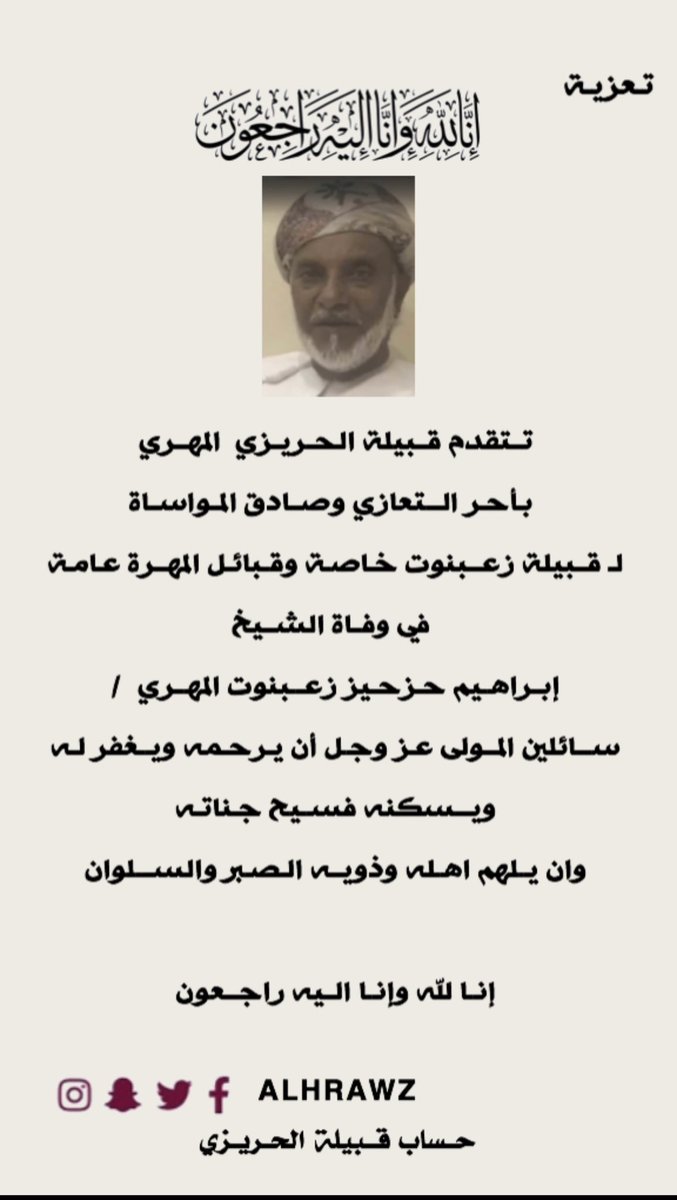 alhrawz's tweet photo. تتقدم قبيلة الحريزي المهري 
بأحر التعازي وصادق المواساة لـ قبيلة زعبنوت خاصة وقبائل المهرة عامة في وفاة الشيخ /  إبراهيم حزحيز زعبنوت المهري  سائلين المولى عز وجل أن يرحمه ويغفر له  ويسكنه فسيح جناته وان يلهم اهله وذويه الصبر والسلوان   إنا لله وإنا اليه راجعون https://t.co/a0675tlTGx