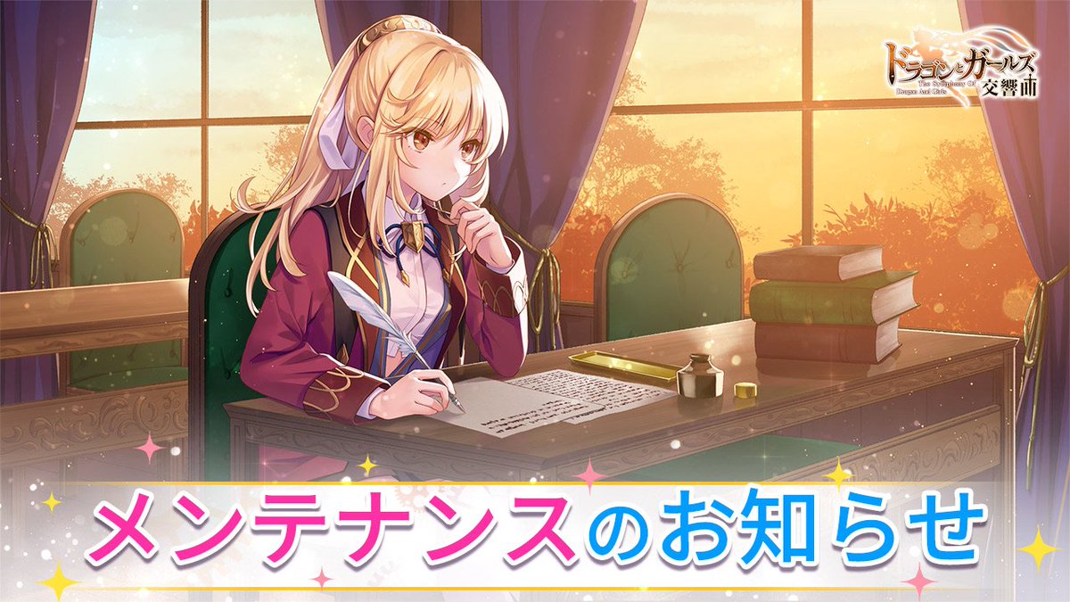 dragongirls_jp's tweet photo. 【重要】緊急メンテナンスのお知らせ 

■メンテ時間:
5/9(火)23:50～5/10(水)1:30

■メンテ内容:
・伊織もえの奥義の不具合を修正
・当期屠竜者への賛歌をリセットし、5/10より再開
・「アイドルバトル」第2期の累計ダメージが5/9 （火）12：40時点の状態までリセット
※お知らせをご確認ください。 https://t.co/FcLUslABt3