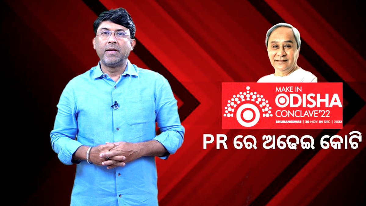 satyapathalive's tweet image. ସୋସିଆଲ ମିଡ଼ିଆ ଚଲାଇବା ପାଇଁ ତିନି ବର୍ଷରେ କେବଳ IPICOL ଦେଇଛି ଅଢେଇ କୋଟି
youtu.be/ADvyvzYj6Rg

#Satyapatha #satyaprakashnayak #ipicol #investodisha #govtofodisha #socialmedia #bjd #naveenpatnaik