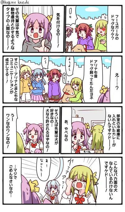 かもれと学ぶ「アリナの好きなものが次々奪われるんですケド…」そういえばアリナ先輩って昔犬飼ってたんですよねとふと思い出したのでそれについて描きました。今でも犬好きなのだろうか 三人ともお誕生日おめでとう  #秋野かえで生誕祭 #水波レナ生誕祭 #十咎ももこ生誕祭