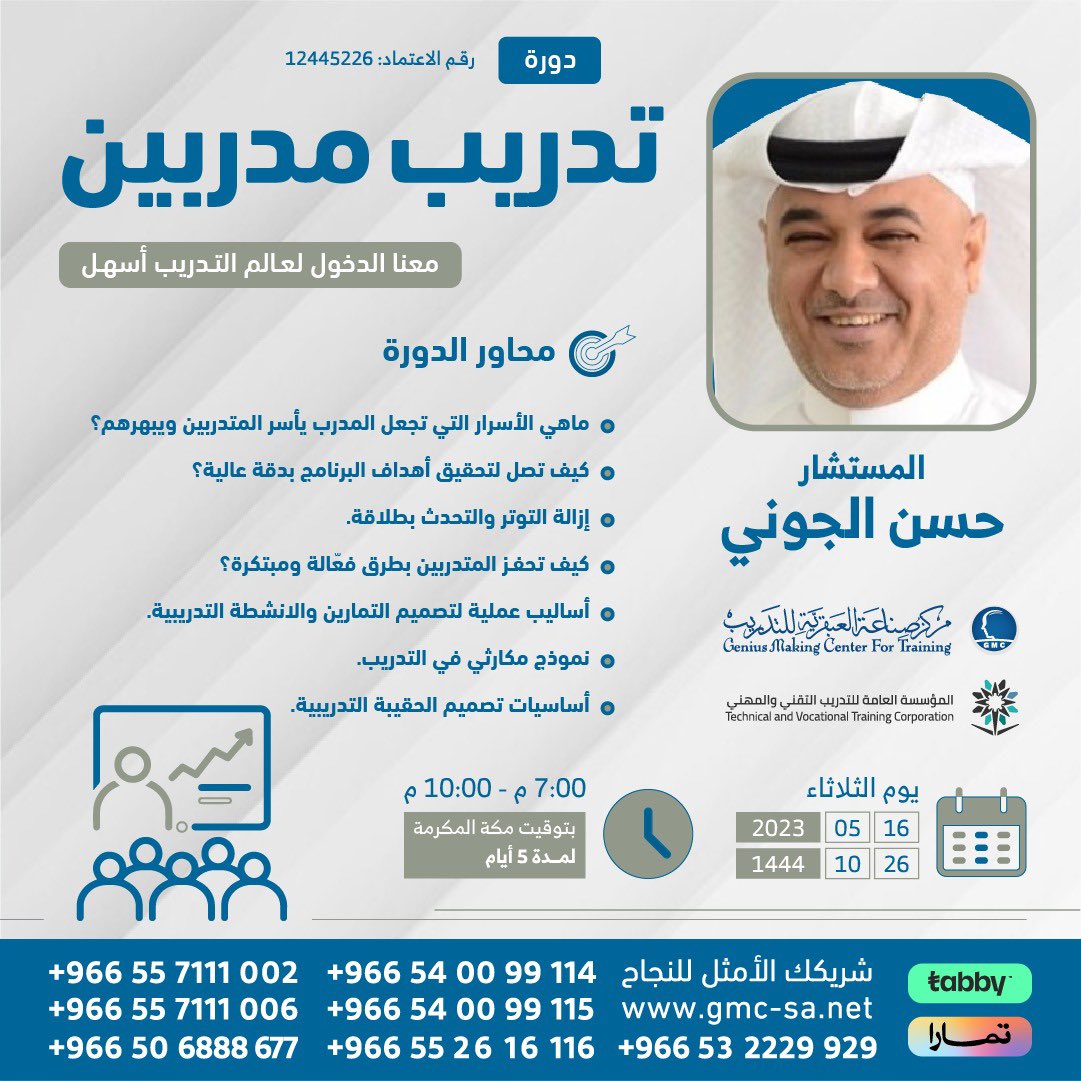 gmcsa's tweet photo. دورة #تدريب_المدربين 💼
معانا الدخول لعالم #التدريب أسهل

👤للمستشار حسن الجوني
@aljuony

✅شهادةمعتمدة
✅حقيبيةتدريبية

للتسجيل👇🏻
https://t.co/etnFQkDsYf
https://t.co/3ADZqLPK0q

#مركز_صناعة_العبقرية_للتدريب https://t.co/88vtuZIgVq