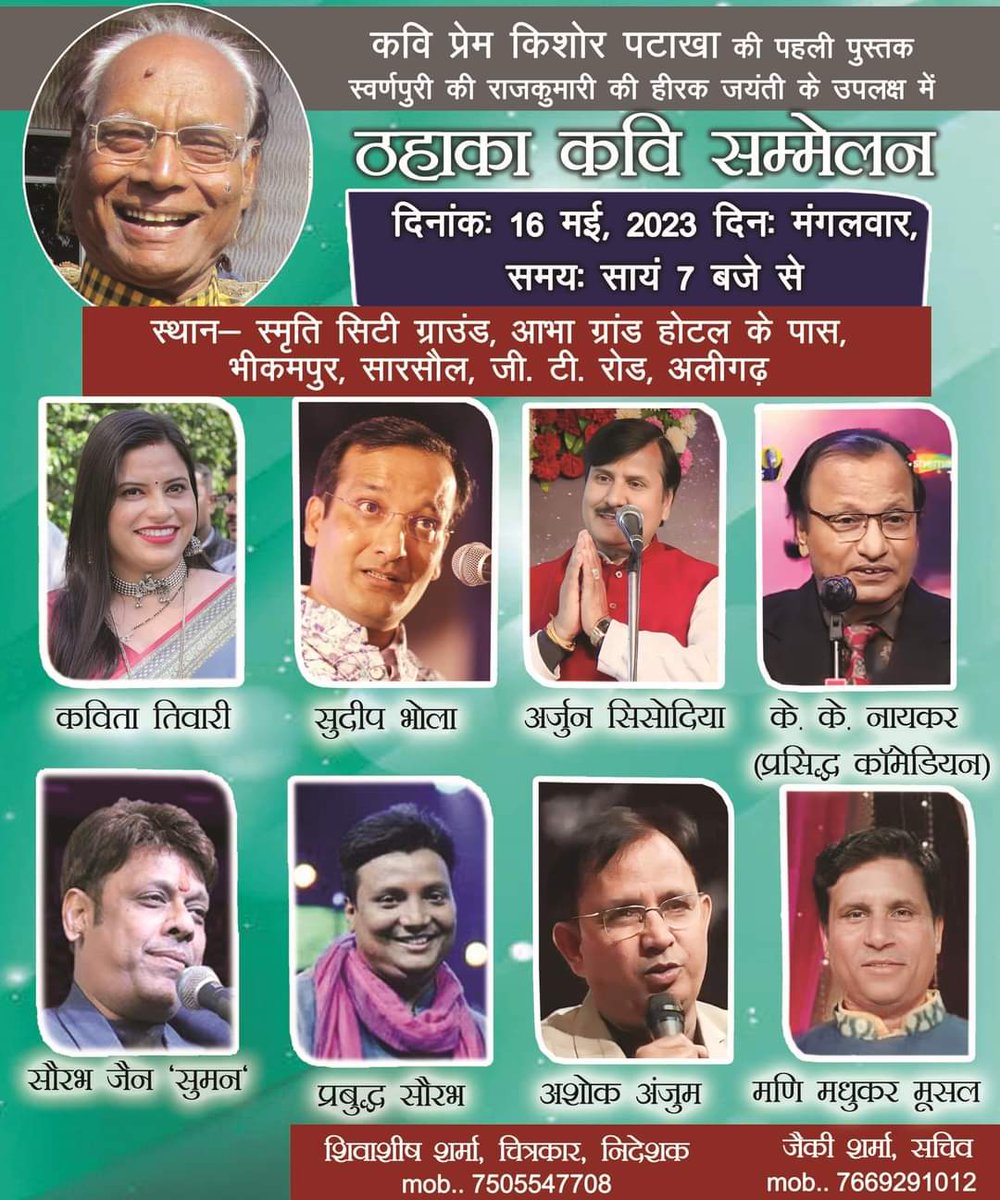 PrabudhaSaurabh's tweet photo. 16 मई की शाम अलीगढ़ के ठहाका कवि सम्मेलन में मिलेंगे। अवसर है वरिष्ठ कवि प्रेम किशोर पटाखा चाचाजी की पहली पुस्तक 'स्वर्णपुरी की राजकुमारी' की हीरक जयंती का। बुलावा है @ShivasheeshSha2 भाई का। मैं आ रहा हूं आपके कुछ पसंदीदा कवियों के साथ, आप भी जरूर आइए 🙏❤️ https://t.co/KAc5LyPZh3