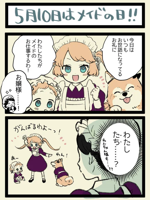 小さなお手伝いメイドさんたち  #メイドの日