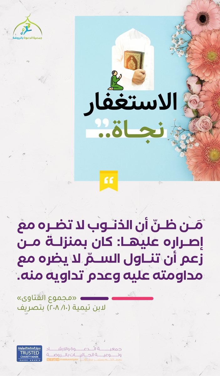 jawalk1's tweet photo. قال الأوزاعي رحمه الله:
" كان يقال من الكبائر: أن يعمل الرجل الذنب ويحتقره؛ لأن العبد متى استصغر المعصية واستقلَّها هان عليه أمرها، وعَظُمَت عند الله، وهنا يكون الهلاك والخسران ".

#الاستغفار
#أستغفر_الله https://t.co/FW3tAF2dNL