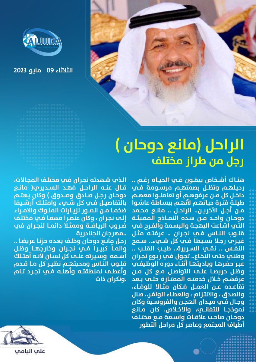 الراحل ( مانع دوحان ) قصة نموذج إنساني فريد .
#نجران_الان 
#وفاة_مانع_محمد_دوحان