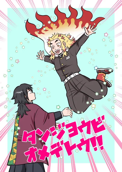 🔥さん誕生日おめでとうー!! 今年もお祝いできて嬉しい!大好きです!!
