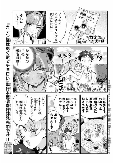 週刊少年マガジン23号が発売されました📢📢

『カナン様はあくまでチョロい』
第49話はミルチと供犠クンに嫉妬するカナン様😈💞

単行本第3⃣巻も発売中❗
#カナチョロ 