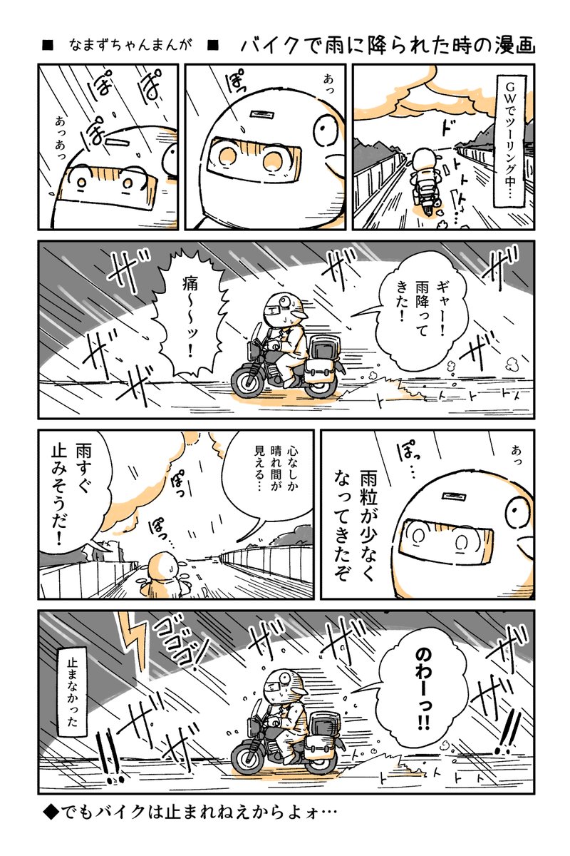 GW中にバイクで雨に降られた時の漫画です 雨止みそうと思った瞬間に雨は強くなる