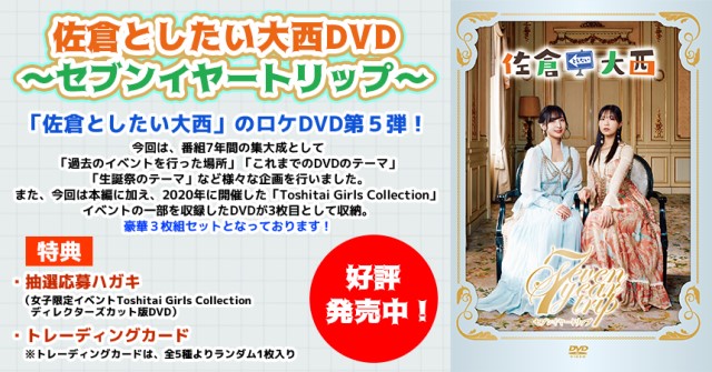 大注目】 佐倉としたい大西 DVD3枚組 占い7としたいサミット セブン