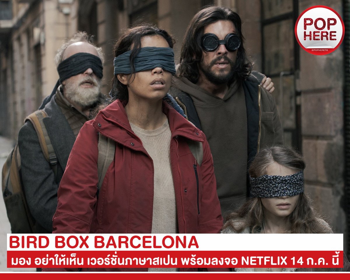 pophereth's tweet photo. #POPWATCH
แฟนๆ #BirdBox #มองอย่าให้เห็น หนังโลกล่มสลายชื่อดังในปี 2018 ต้องไม่พลาด กับ #BirdBoxBarcelona ภาคแยกภาษาสเปนในจักรวาล Bird Box ที่จะลงจอให้ได้ดูกันในวันที่ 14 กรกฏาคมนี้ ทาง #Netflix

#POPHERE https://t.co/txQtVtObIQ