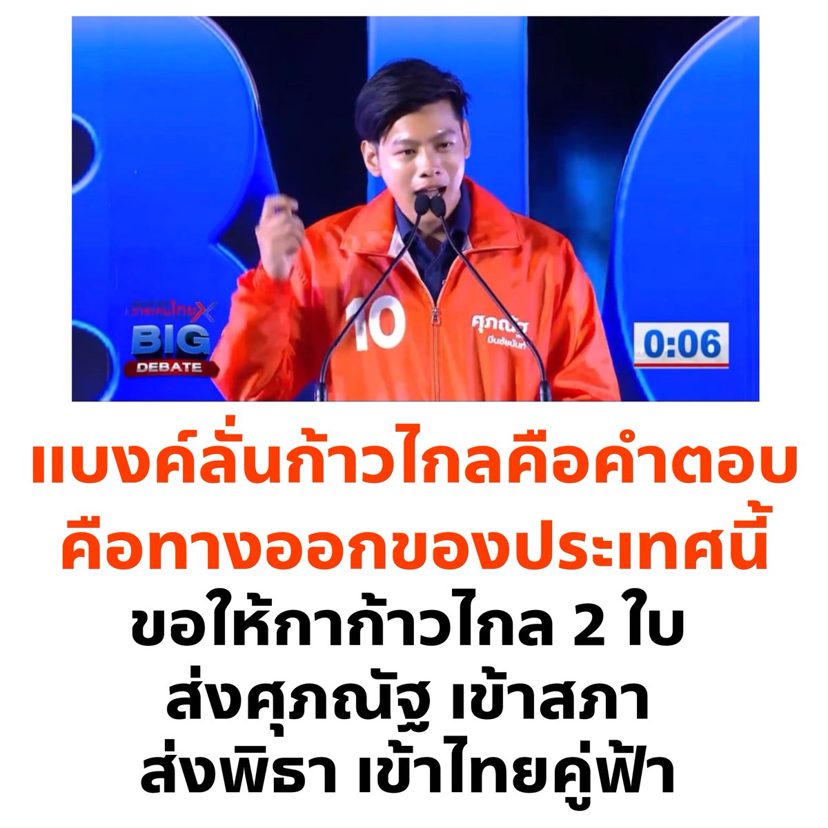 เอาไงดีคะ เขาอ้อนคะแนนขนาดนี้แล้วค่ะ 🧡✨
#BigDebate #ก้าวไกล