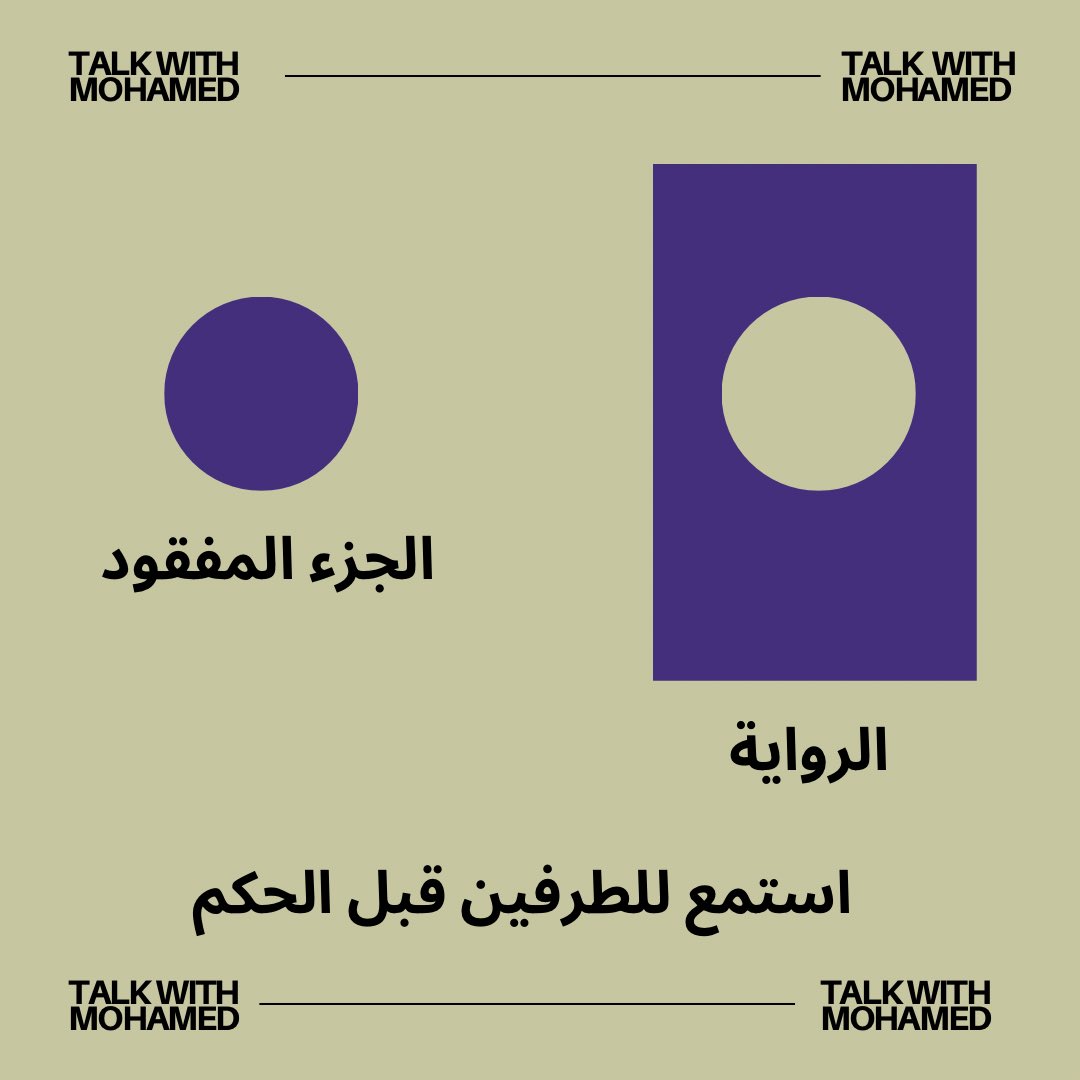 talk_with_M's tweet image. ابحث عن #الجزء #المفقود قبل #الحكم