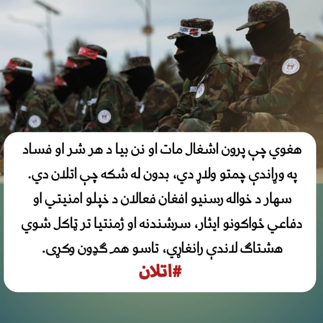 usmansarger's tweet photo. هغوي چې پرون اشغال مات او نن بیا د هر شر او فساد په وړاندې چمتو ولاړ دي، بدون له شکه چې اتلان دي.
سهار د خواله رسنيو افغان فعالان د خپلو امنیتي او دفاعي ځواکونو ایثار، سرشندنه او ژمنتیا تر ټاکل شوي هشتاګ لاندې رانغاړي، تاسو هم ګډون وکړی.
#اتلان https://t.co/kH1phMSGcc