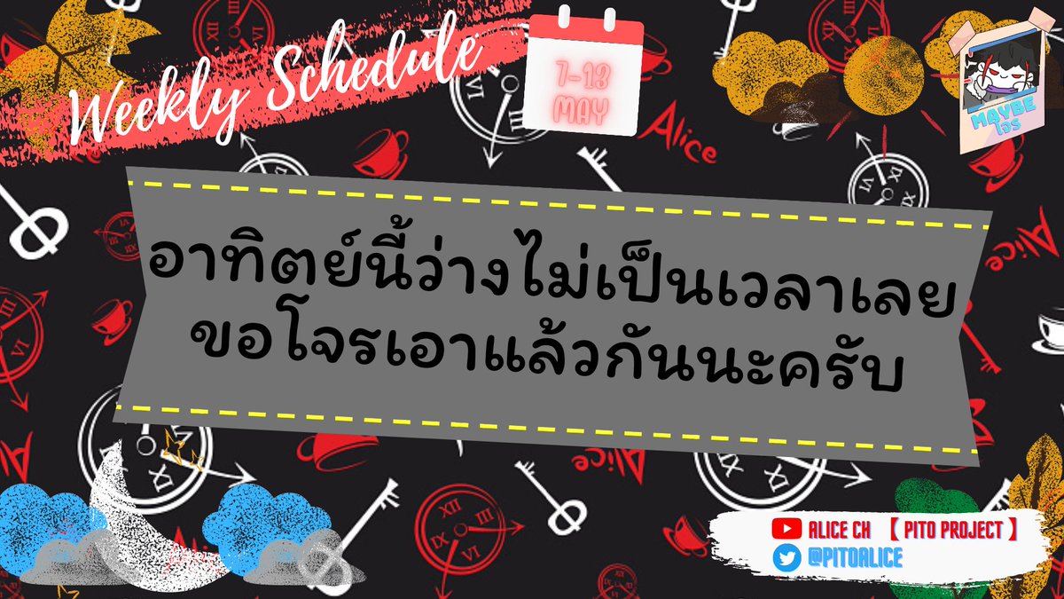 Alice_VtuberTH's tweet photo. ♠️ Weekly Schedule❤️
ตารางกิจกรรมประจำสัปดาห์เดือนพฤษภาคม~!!
วันที่ 07/5- 13/5
📢📢อาจมีการเปลี่ยนแปลงภายหลัง📢📢
🙏🙏ขออภัยในความไม่สะดวกด้วยนะครับ🙏🙏
#PitoProject
#PNGtuber
#VtuberTH
#AlicePito
fanart : #RabARTyou live : #Alives MeMe : #Alimeee https://t.co/5ex6ZVWtLK
