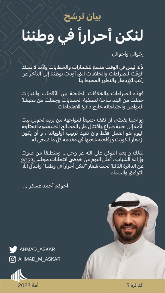 ahmad_askaar's tweet photo. بيان إعلان ترشح
" لنكون أحراراً في وطننا "
مرشح الدائرة الثالثة لانتخابات مجلس الأمة 2023
أخوكم .. أحمد محمود عسكر

#الدائرة_الثالثة #انتخابات2023 #أمة2023 #أحمد_عسكر #انتخابات_مجلس_الأمة_2023 https://t.co/iYtf1vfwzI