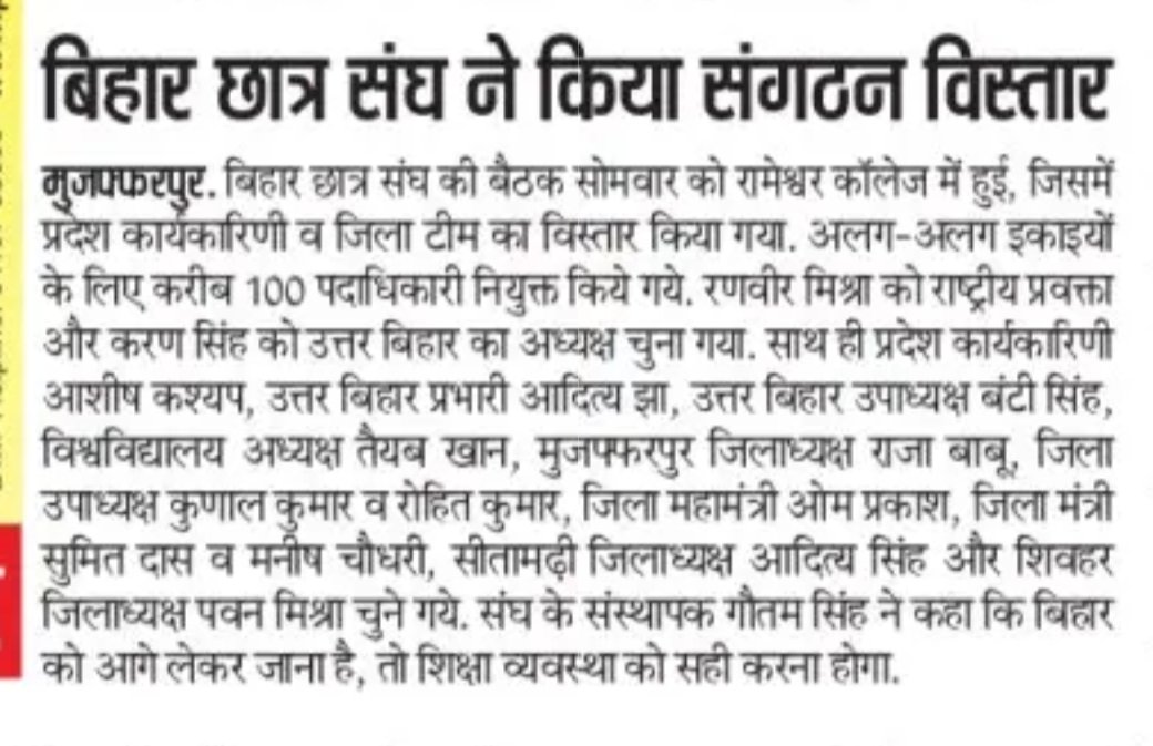 SinghBcs's tweet photo. #बिहार_छात्र_संघ का प्रदेश, जिला, विश्वविद्यालय एवं महानगर टीम का विस्तार रामे��्वर सिंह महाविद्यालय में किया गया, जिसमे सैंकड़ों छात्र तथा युवाओं को नया दायित्व दिया गया, सभी पदाधिकारियों को ढेर सारी बधाई हो
जय युवा शक्ति
जय बिहार छात्र संघ 
#बिहार_छात्र_संघ_संस्थापक_गौतम_सिंह https://t.co/bAgzieWi3G