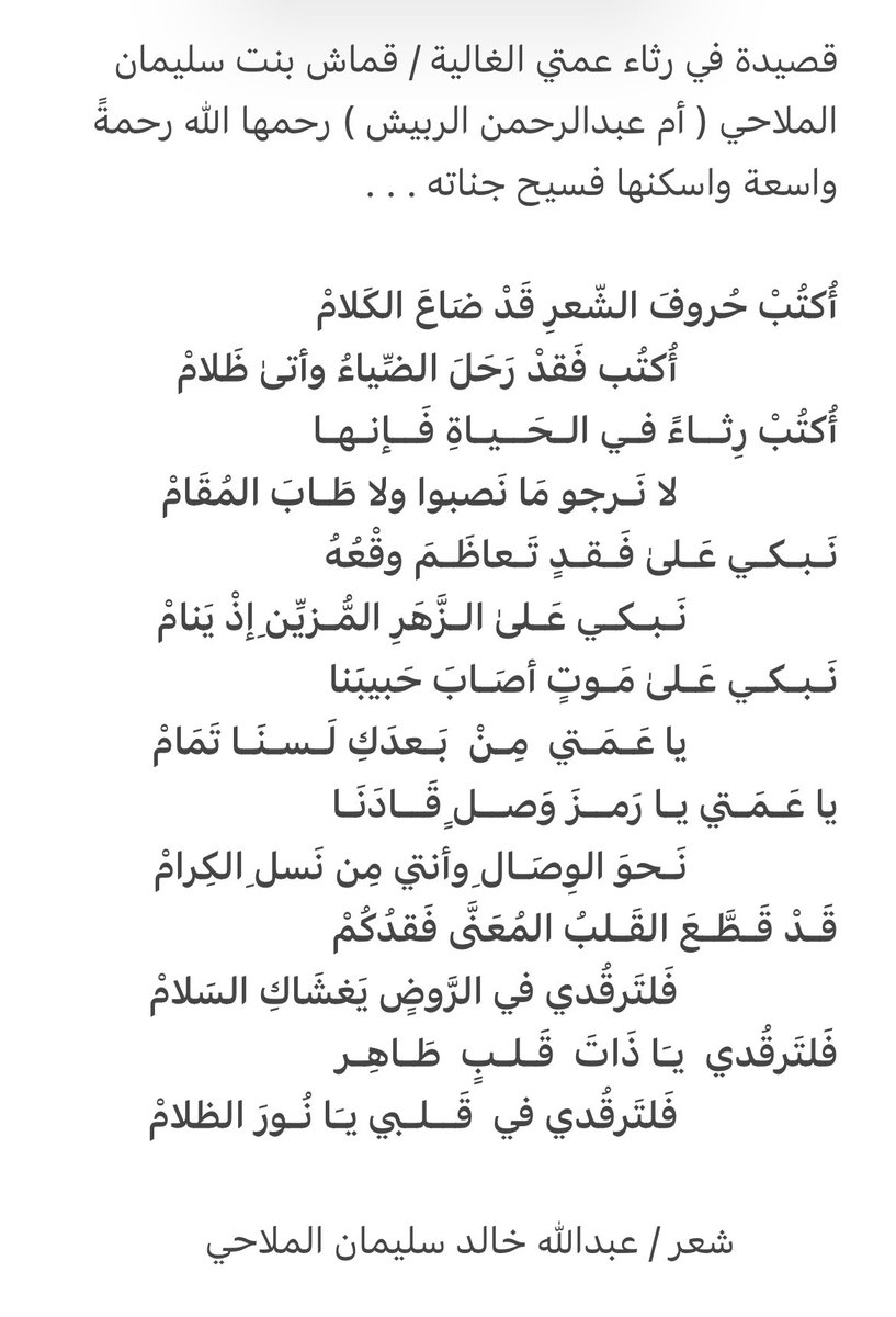 قَـدْ قَـطَّـعَ القَـلبُ المُعَنَّى فَقدُكُمْ
                 فَلتَرقُدي في الرَّوضِِ يَغشَاكِ السَلامْ

في رثاء عمتي و نور  عيني #قماش_سليمان_الملاحي رحمها الله واسكنها فسيح جناته