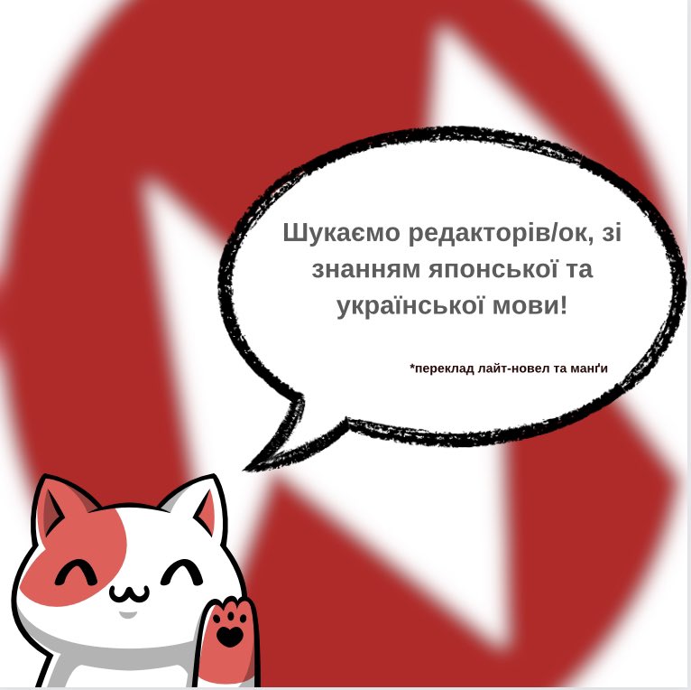 molfarpublisher's tweet photo. ‼️Шукаємо редакторів/ок зі знанням японської та української мови‼️

Заповнюй форму, закріплену в коментарі, проходь тестове завдання та гайда працювати разом🖤 https://t.co/6jy2tLGzAx
