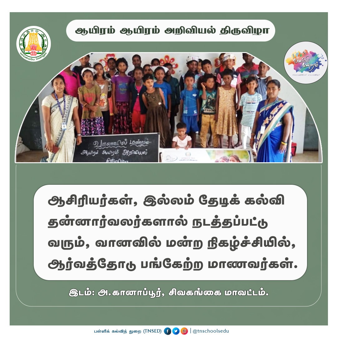 tnschoolsedu's tweet photo. ஆயிரம் ஆயிரம் அறிவியல் திருவிழா

#School | #Students | #GovtSchools | #TNSED | #TNGovtSchools | #TNEducation | #TNschools | #MKStalin | #பள்ளிக்கல்வித்துறை | #STEMOnWheels | #Vaanavil_Ariviyal_manram

@Anbil_Mahesh | @SivagangaiDist https://t.co/43HSxakUI9