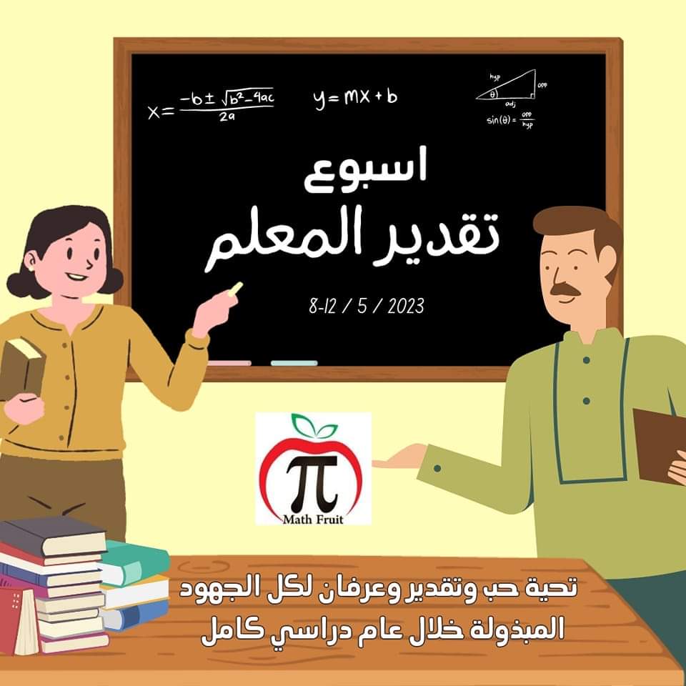 mathfruit's tweet photo. في #اسبوع_تقدير_المعلم 
تحية تقدير واحترام وامتنان وعرفان لكل معلم ومدرس ، وبالخصوص لمعلمي ومدرسي الرياضيات على كل الجهود المبذولة
#TeacherAppreciationWeek
اسبوع تقدير المعلم 
اسبوع يحتفل به في كل عام ٨-١٢ من شهر أيار  لتقدير جهود كل العاملين في التعليم خلال العام الدراسي الكامل https://t.co/sXoezVoYL2