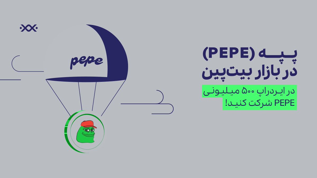📢 پپه PEPE به بازار بیت‌پین رسید! 🥳 همزمان با لیست شدن PEPE در بیت‌‌پین، #ایردراپ ۵۰۰ میلیونی این توکن برگزار میشه! #Airdrop 📌قوانین و مراحل: ۱. فالو صفحه توییتر ما @Bitpinmarket ۲. ریتوییت🔁 و لایک❤️ این پست ۳. تکمیل فرم📝 btpn.ir/airdrop/