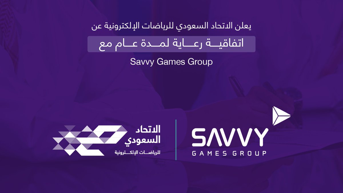 يسعدنا أن نعلن عن شراكة جديدة تجمع بين Savvy Games Group والاتحاد السعودي للرياضات الإلكترونية، والتي تطمح إلى تطوير قطاع الرياضات الإلكترونية والعمل على تحقيق رؤية المملكة المستقبلية.