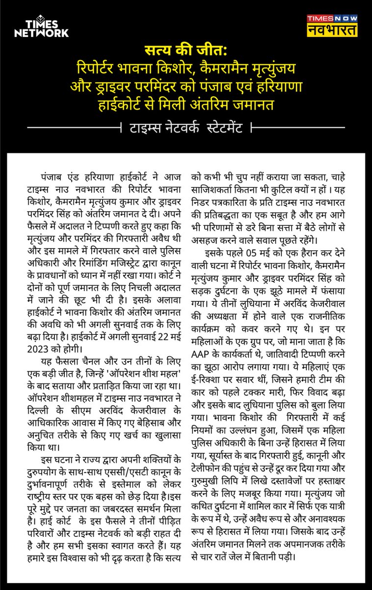 TNNavbharat's tweet photo. TIMES NETWORK STATEMENT: सत्य की जीत
रिपोर्टर भावना किशोर, कैमरामैन मृत्युंजय और ड्राइवर परमिंदर को पंजाब एवं हरियाणा हाईकोर्ट से मिली अंतरिम जमानत
#SachJeetaSirJiHare
#SheeshMahalKaBadla #OperationSheeshMahal
#TimesNowNavbharat
@TimesNetwork STATEMENT👇 https://t.co/xovA0qljpJ