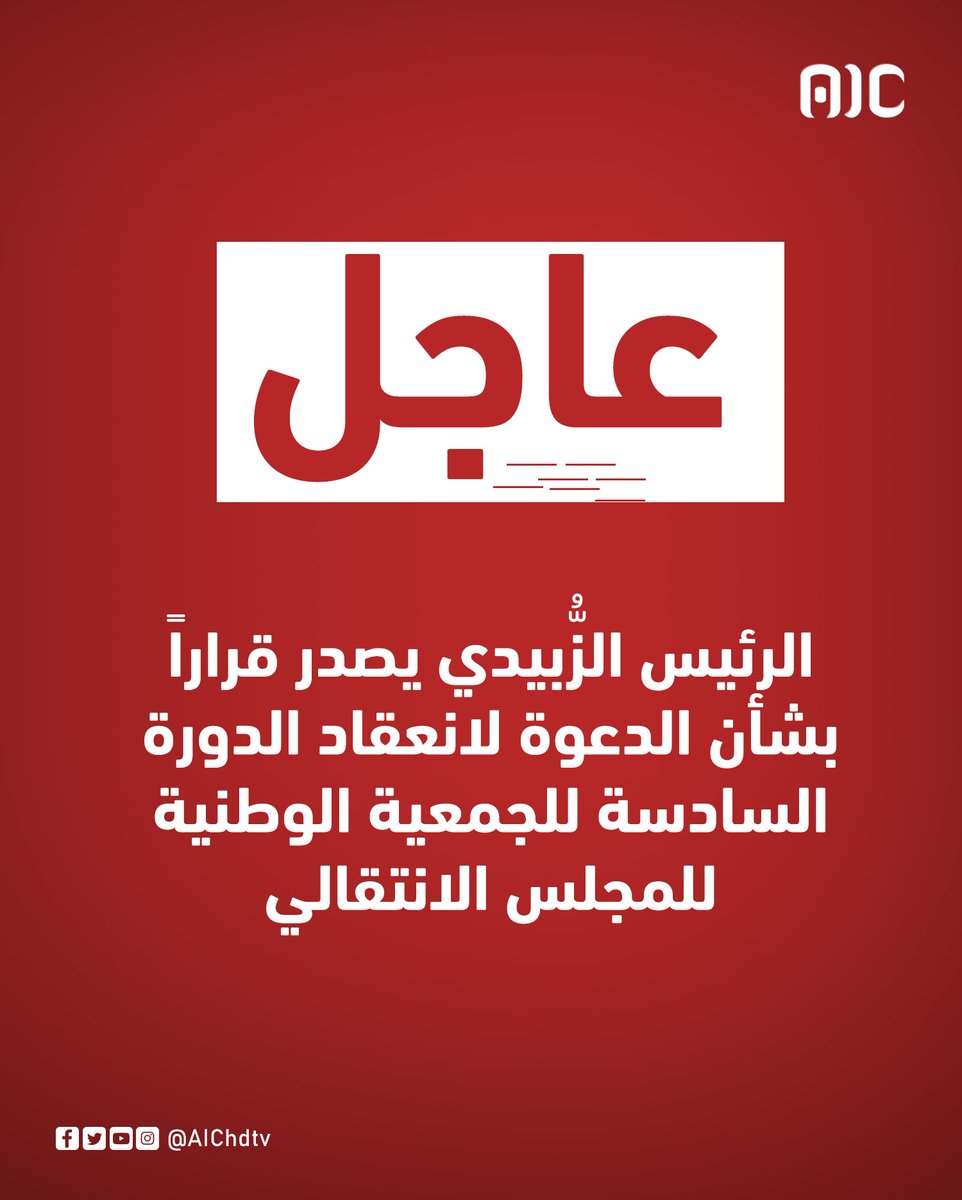 afri_fund's tweet photo. عاجل:
الرئيس الزُّبيدي يصدر قراراً بشأن الدعوة لانعقاد الدورة السادسة للجمعية الوطنية للمجلس الانتقالي
#الجنوب_يرسم_مستقبله
#عدن_المستقلة #AIC https://t.co/qOkD1OdpfN