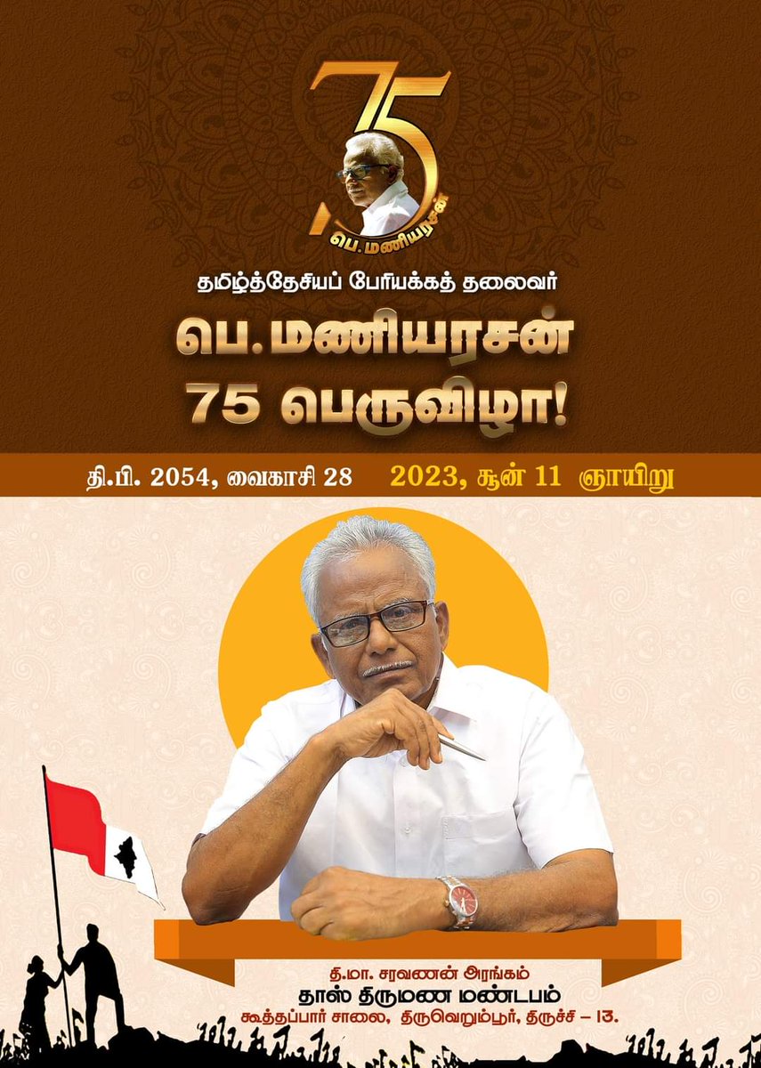 Tamizhdesiyam's tweet photo. தமிழ்த்தேசியப் பேரியக்கத் தலைவர்
ஐயா பெ. மணியரசன் - 75 பெருவிழா! 
===============================
படிக்க :
https://t.co/rzSa4E0EBn https://t.co/1MBweIPQIP