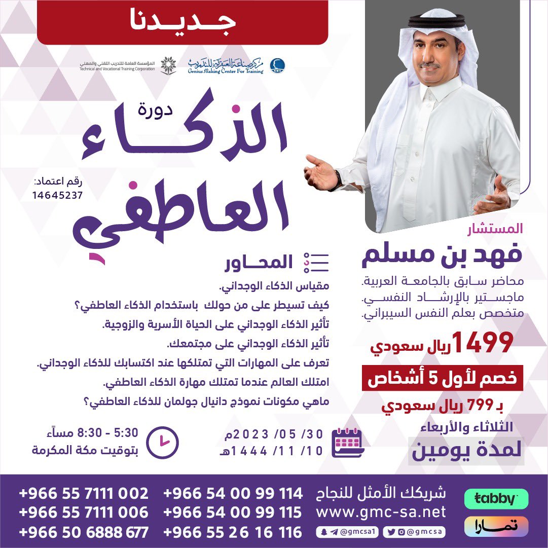 gmcsa's tweet photo. #جديدنا

دورة #الذكاء_العاطفي 🧠
تمتلك العالم عندما تمتلك مهارات الذكاء العاطفي👌🏻

كيف تسيطر على من حولك باستخدام الذكاء العاطفي ؟ 

👤أ. #فهد_بن_مسلم
@fahad100_Muslim

#الثلاثاء 5/30
🗞شهادة معتمدة

للتسجيل
https://t.co/MXlHjQLoel
https://t.co/k8homqznGH

#مركز_صناعة_العبقرية_للتدريب