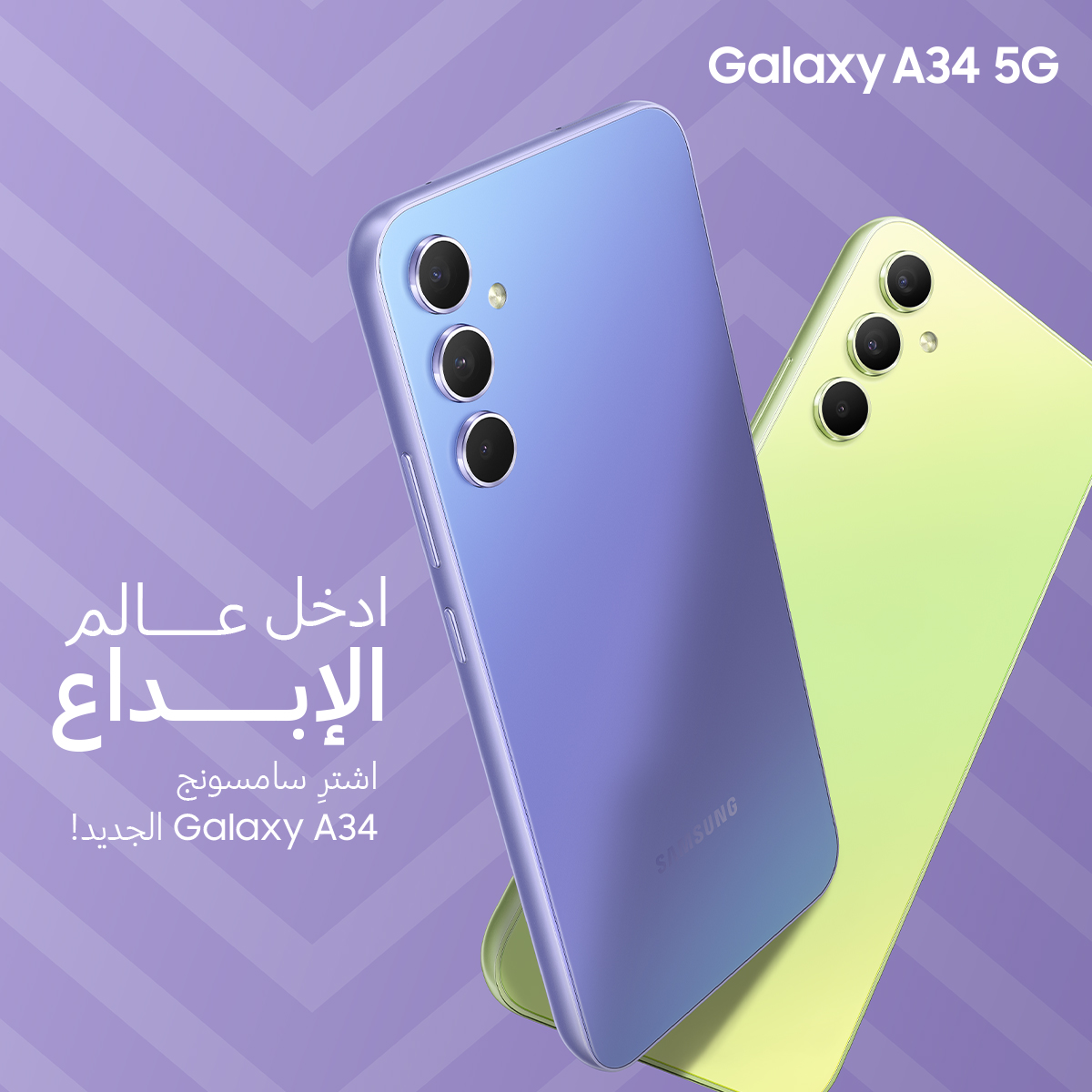 مع سامسونج ادخل عالم الإبداع الآن واشترِ سامسونج #GalaxyA345G الجديد!
اشترِ الآن: spr.ly/6019ObYIN
#Samsung #GalaxyA34