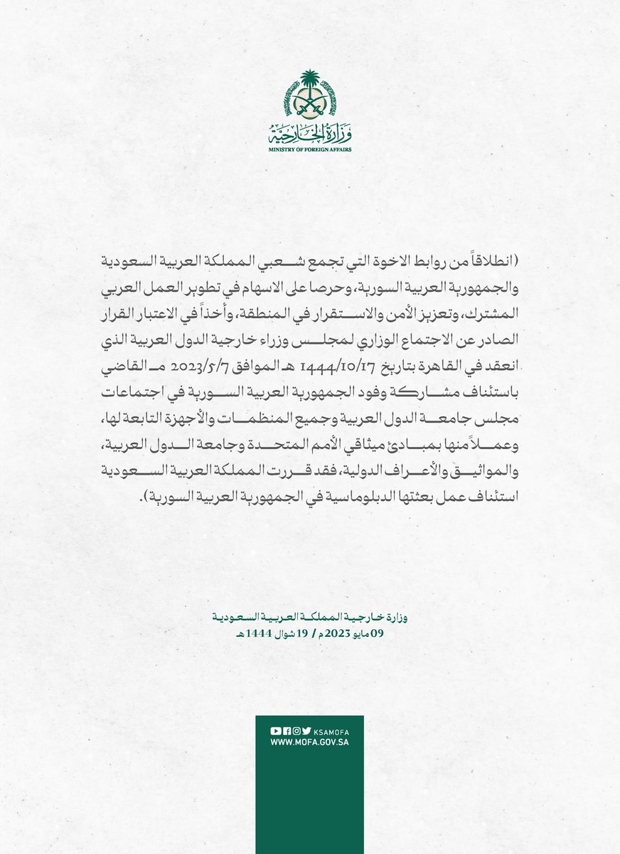 المملكة العربية السعودية تستأنف عمل بعثتها الدبلوماسية في الجمهورية العربية السورية