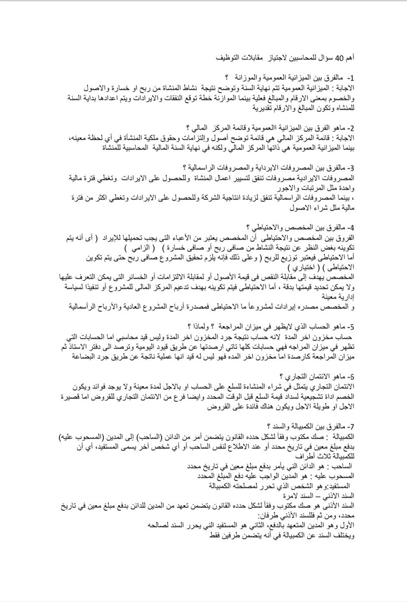 Saud_Alwahbii's tweet photo. أهم 40 سؤال للمحاسبين 
لاجتياز مقابلات التوظيف https://t.co/HB9R7CWvFd