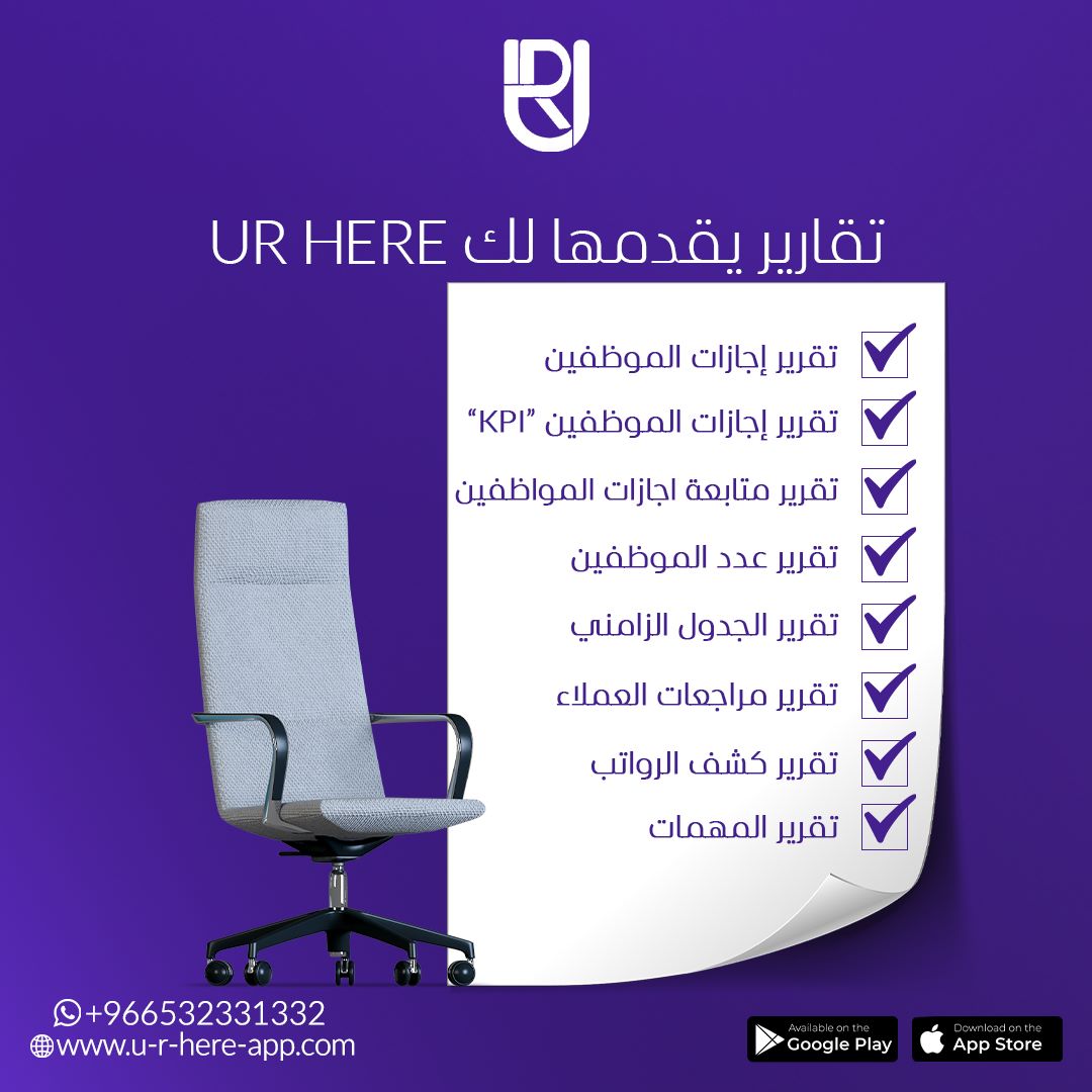 URHERE_APP's tweet photo. ما هي التقارير التي يقدمها اليك 
 U_R_HERE تطبيق 
UR Here تطبيق لإدارة موارد بشرية أسهل🚀
#urhere #ادارةالمواردالبشرية #ريادة_الأعمال
#UR_BELIEVE_IN_THE_TEAM https://t.co/8a7vhrgHvu
