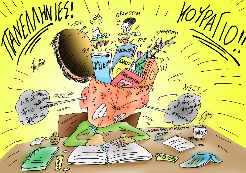 "Λίγο πριν τις Πανελλήνιες #1–To “μπιπ” εκπαιδευτικό σύστημα!"Ναι, κόσμε!Το κορίτσι μας δίνει σε 4εβδομάδες. Mάνα σε παρανοϊκή ψυχραιμία. Ανορθόδοξη έκφραση;Τι να σου λέω...Διάβασε,τι γράφω και θα καταλάβεις  kidscloud.gr/?p=21522 (Η υπέροχη γελοιογραφία του Περικλή Κουλιφέτη)