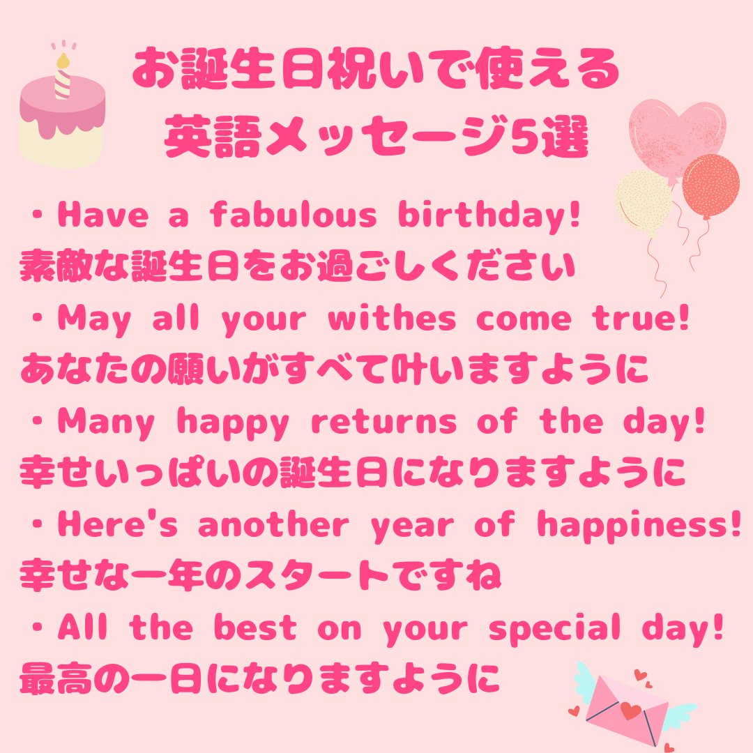 あの…実は今日、誕生日なんです。日頃お世話になっている皆さまに愛と感謝をこめて『お誕生日祝いで使える英語メッセージ』をまとめました。心優しい方、「  いいね」をいただけたらとても幸せです。 その後私のプロフを見てください。Twitter社の粋な計らいで、本日限定で ...