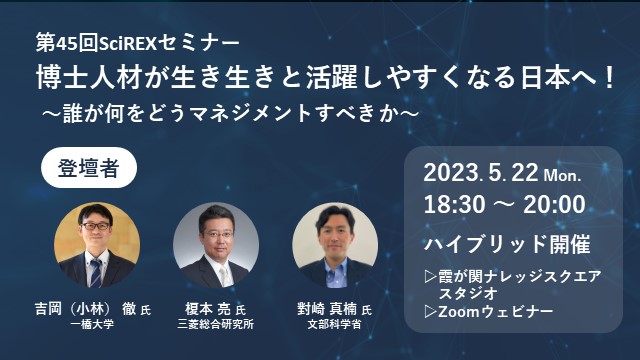scirexcenter's tweet image. 第45回 #SciREXセミナー を5月22日（月）18:30より開催します。テーマは「博士人材」です。一橋大学の吉岡（小林）徹氏より博士人材追跡調査（JD-Pro）の個票に基づく分析を踏まえた論点を提示いただいた後、産官学の観点から議論します。詳細 → scirex.grips.ac.jp/events/archive…

#SciREXセンター #IMPP