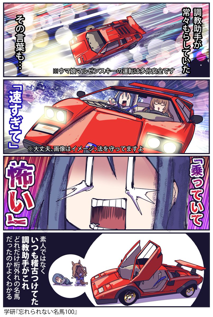 マルゼンスキーが桁外れだってお話  (ツイート修正で  画像に法定速度を守ってる文を追加しました。  マルゼンスキーは安全運転してると思います)  #ウマ娘