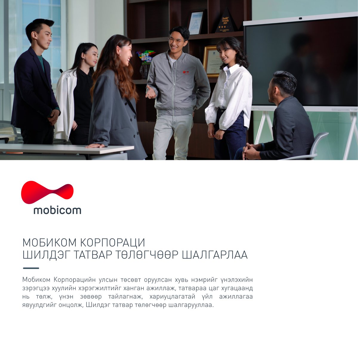 Мобикомтой хамт нийгэмдээ хамтын үнэ цэн бүтээж буй бүх хэрэглэгч, харилцагч нартаа БАЯРЛАЛАА.