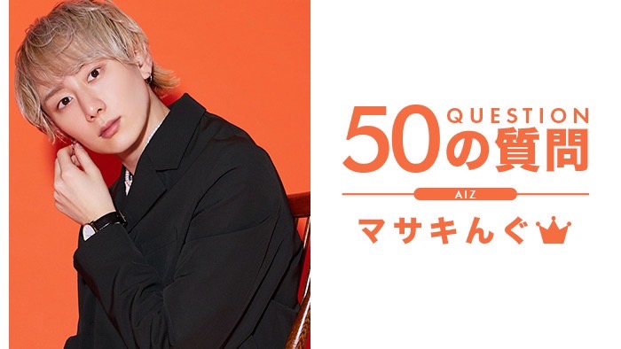 leader0528's tweet photo. AIZ マサキんぐ👑CP
📝50の質問📝

5月birthdayイベント予定の
マサキんぐ👑CPに50の質問をぶつけてみました🫣

https://t.co/UuM0lxOU7N

#AIZ
#AIRGROUP
#職業イケメン
#始まりのAIZ https://t.co/eoLXiJu2wg