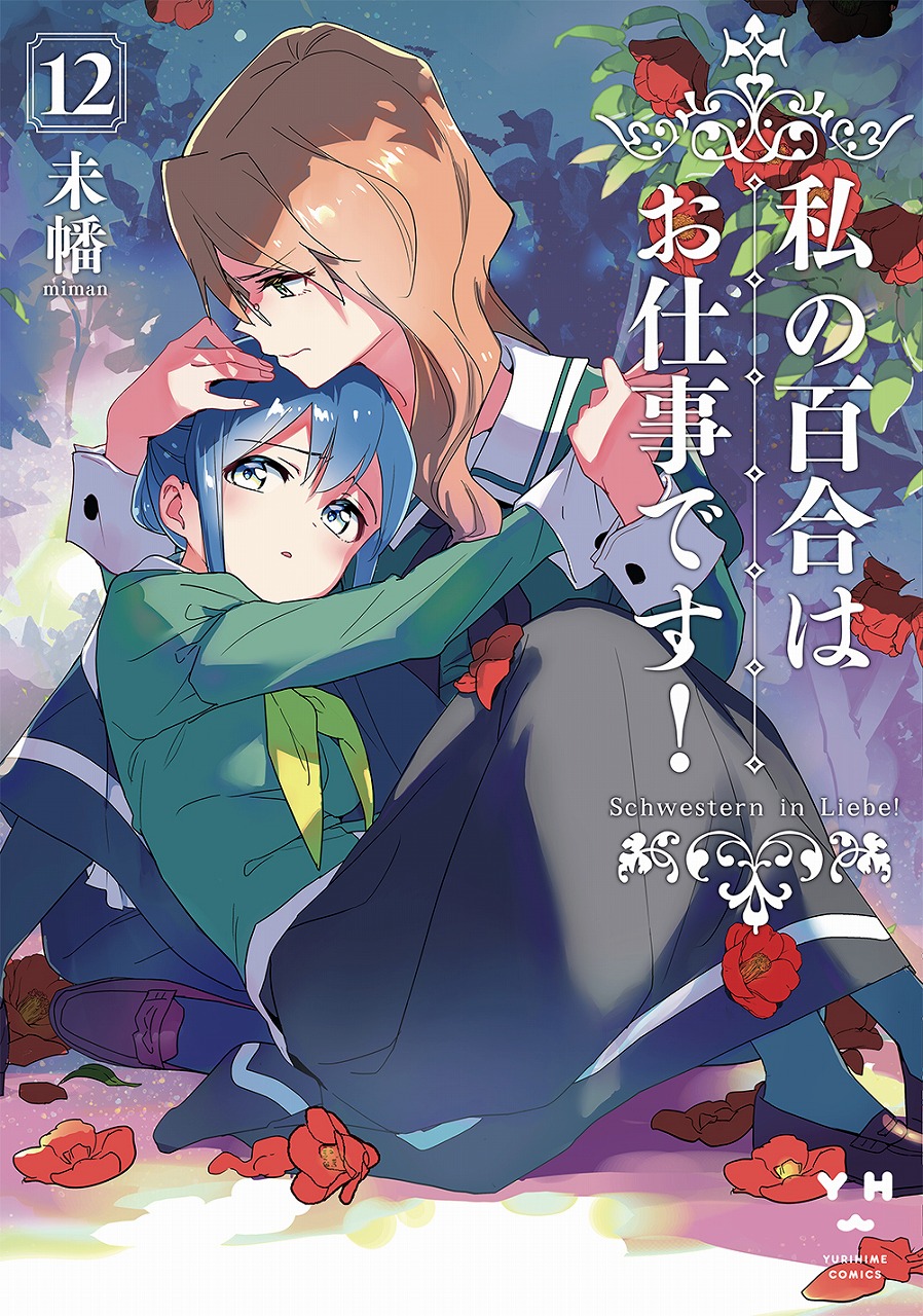 Watashi No Yuri Wa Oshigoto Desu 私の百合はお仕事です！ 直筆サイン わたゆり 百合姫 百合展 未幡 みかみてれん - 5japan.ciao.jp