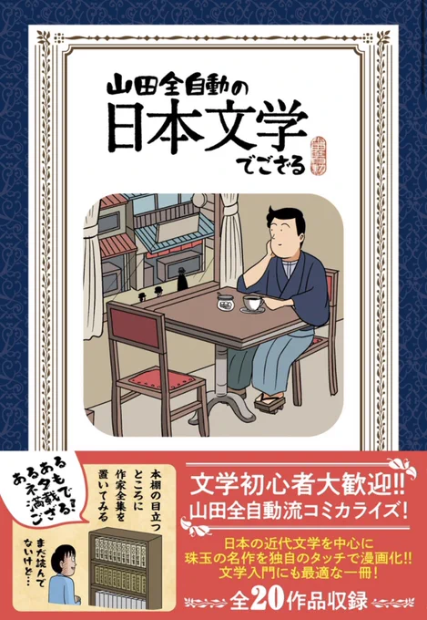 漫画でざっくり有名な日本文学を読める「山田全自動の日本文学でござる」がKindleでセール中!644円ござる!!ぜひ読んでね♩ 👇👇👇👇👇👇 