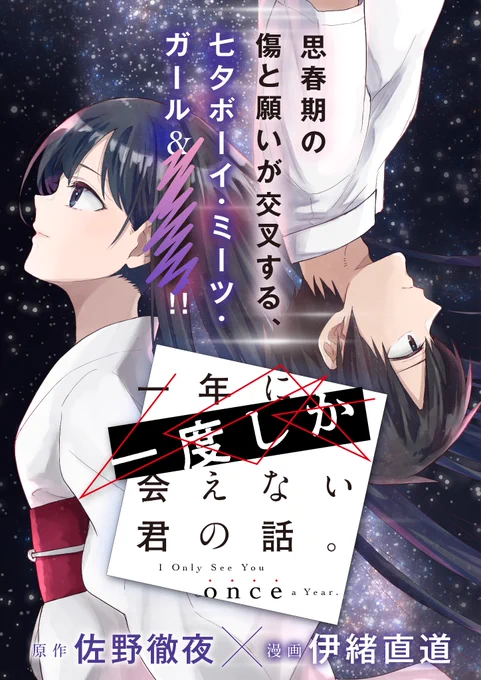 【告知】一迅社comicHOWLにて、作画担当で新連載やらせていただきます! 『一年に一度しか会えない君の話。』 #一迅プラス #comic_HOWL