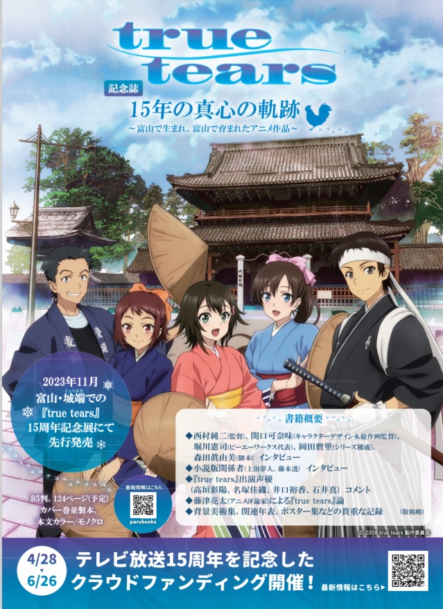 記念書籍『true tears 15年の真心の軌跡～富山で生まれ、富山で育まれ